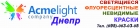 Acmelight-Днепр